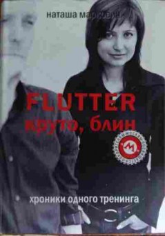 Книга Маркович Н. Flutter Круто блин, 11-15138, Баград.рф